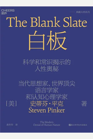 白板：科学和常识揭示的人性奥秘 封面
