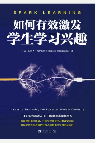 《如何有效激发学生学习兴趣》 封面