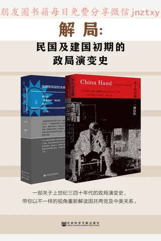 解局：民国及建国初期的政局演变史（甲骨文系列2册） 《未了中国缘》+《国民党高层派系》 封面