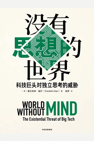 《没有思想的世界》 封面