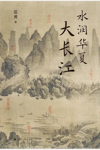 《水润华夏大长江》【豆瓣评分8.6】 封面