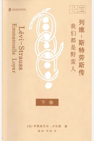 《列维-斯特劳斯传（下）》【豆瓣评分9.4】 封面