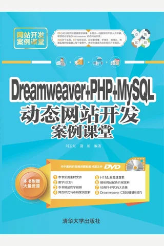 Dreamweaver + PHP + MySQL 动态网站开发案例课堂 封面