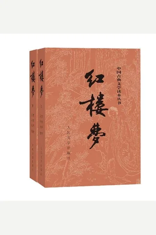 红楼梦 封面