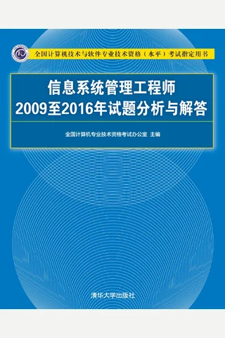 信息系统管理工程师2009至2016年试题分析与解答 封面