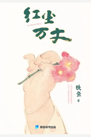 红尘万丈：想那么多干啥，吃就完了 封面