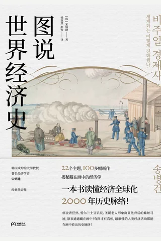 《图说世界经济史》 封面