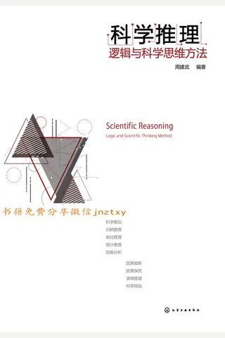 科学推理：逻辑与科学思维方法 封面