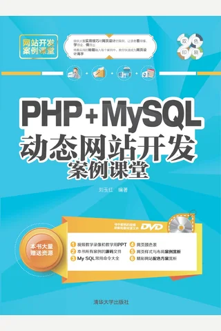 PHP+MySQL动态网站开发案例课堂 封面