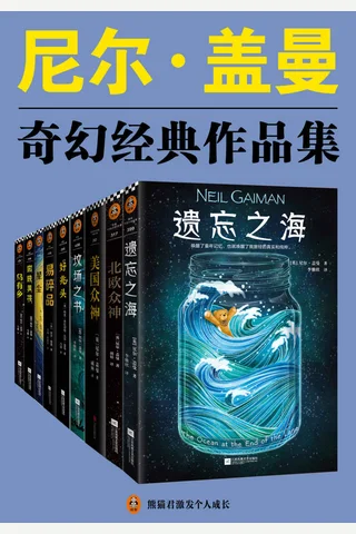 尼尔·盖曼奇幻经典作品集（套装共9册) - 尼尔·盖曼 封面
