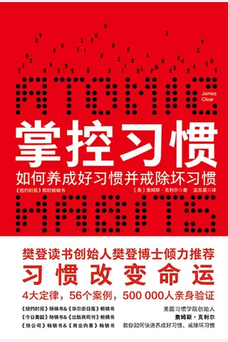 《掌控习惯》 封面