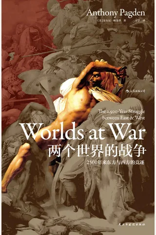 两个世界的战争2500年来东方与西方的竞逐 Anthony Pagden z lib org 封面