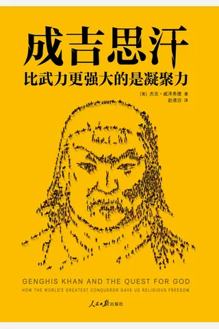 《成吉思汗：比武力更强大的是凝聚力》 封面