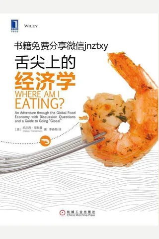 舌尖上的经济学 封面
