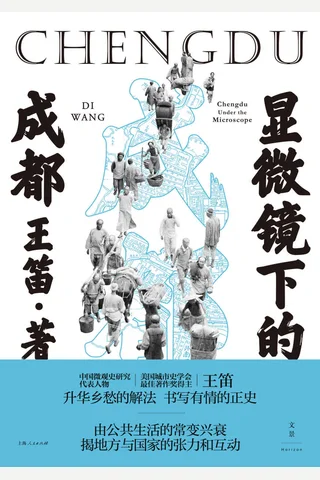 《显微镜下的成都》 封面