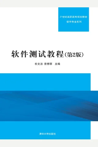 《软件测试教程》 封面
