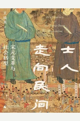 士人走向民间：宋元变革与社会转型 封面