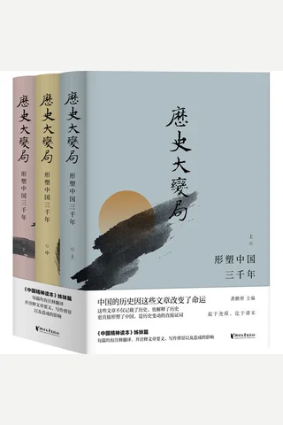 历史大变局：形塑中国三千年 封面