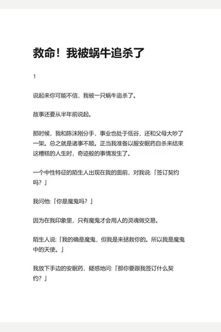 知乎盐选 救命！我被蜗牛追杀了 封面