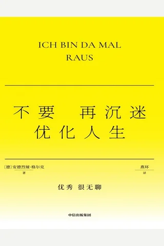 《不要再沉迷优化人生》【豆瓣评分7.0】 封面