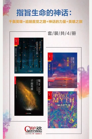 指旨生命的神话：千面英雄+追随直觉之路+神话的力量+英雄之旅 封面