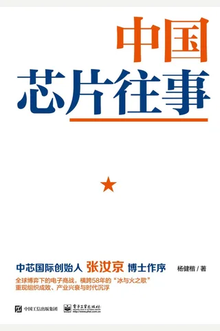 《中国芯片往事》 封面