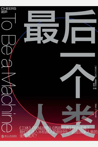 《最后一个人类》 封面