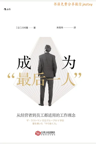 成为最后一人：从经营者到员工都适用的工作理念 封面