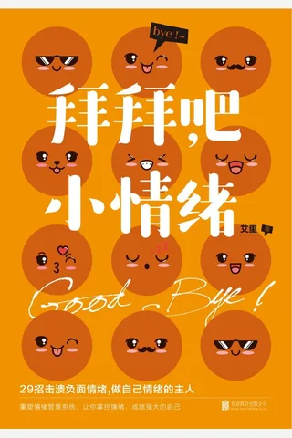 《拜拜吧，小情绪》29招击溃负面情绪，轻轻松松做情绪的主人 封面