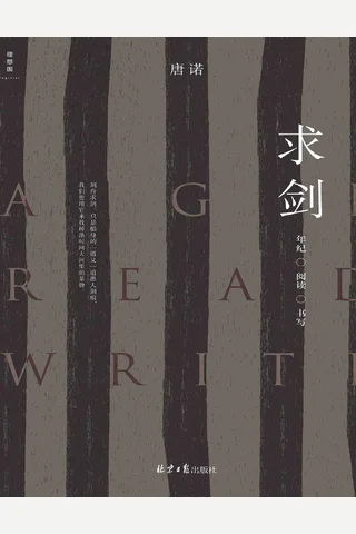 求剑：年纪·阅读·书写 封面