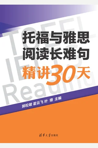 托福与雅思阅读长难句精讲30天 封面