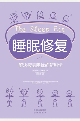 睡眠修复：解决疲劳困扰的新科学 封面