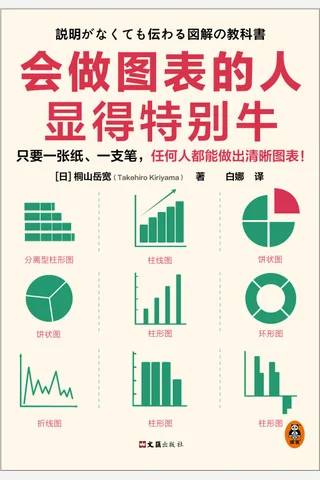 《会做图表的人显得特别牛》 封面