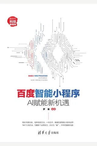 百度智能小程序：AI赋能新机遇 封面