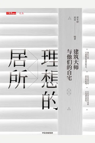 《理想的居所》 封面