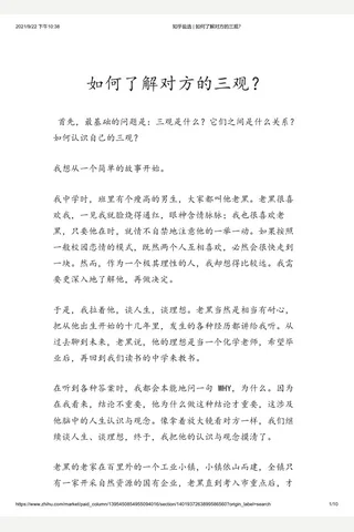 知乎盐选 如何了解对方的三观？ 封面
