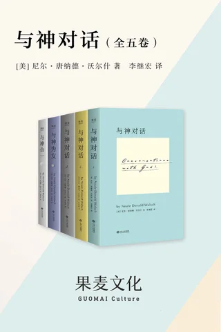 与神对话(全五卷)(“与神系列”终极完整版。完整收录《与神对话·全三卷》及《与神为友》《与神合一》) 封面