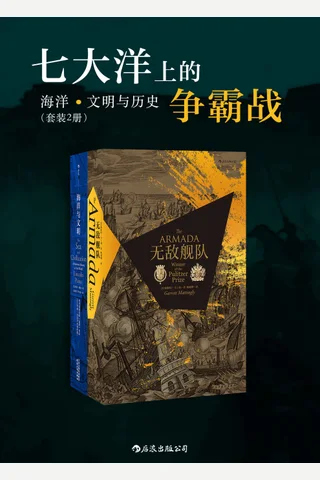 七大洋上的争霸战：海洋、文明与历史 封面