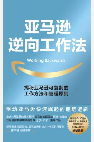 《亚马逊逆向工作法》 封面