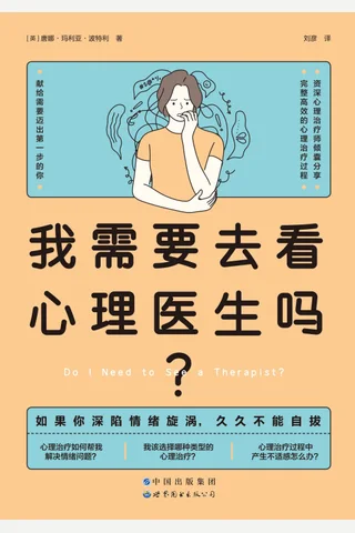 《我需要去看心理医生吗？》 封面