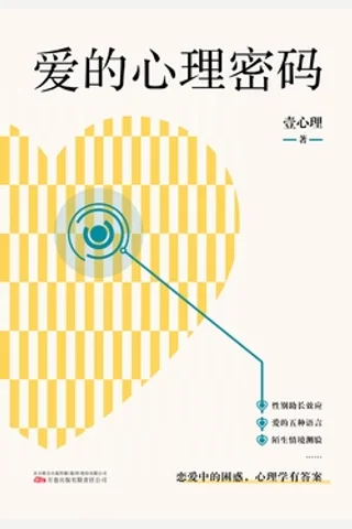 《爱的心理密码》 封面
