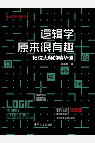 《逻辑学原来很有趣：16位大师的精华课》 封面