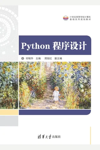 Python程序设计 封面