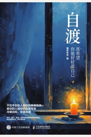 自渡：真希望你能好好爱自己 封面