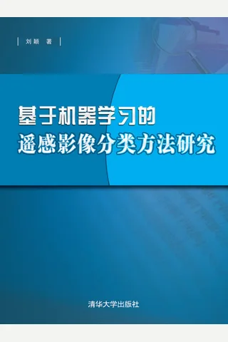 基于机器学习的遥感影像分类方法研究 封面