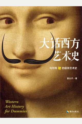 《大话西方艺术史》 封面