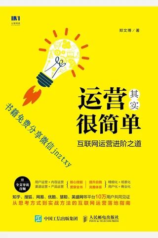 运营其实很简单 互联网运营进阶之道 封面