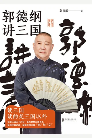 《郭德纲讲三国》 封面