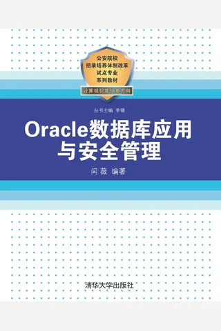 Oracle数据库应用与安全管理 封面