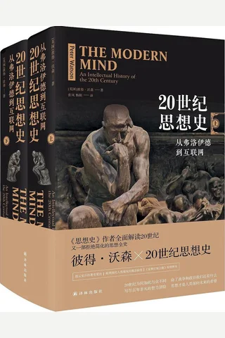 《20世纪思想史：从弗洛伊德到互联网》 封面